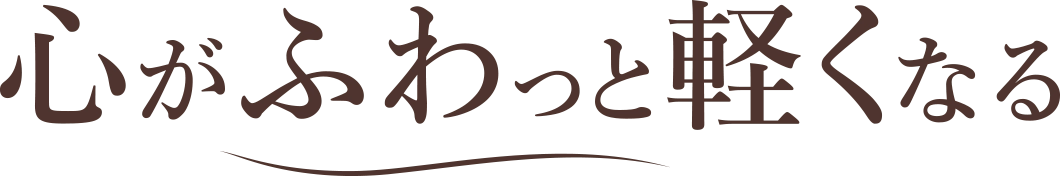 心がふわっと軽くなる